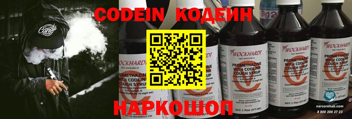 Codein напиток Lean (лин) Электрогорск